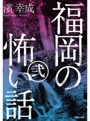 cover image of 福岡の怖い話2